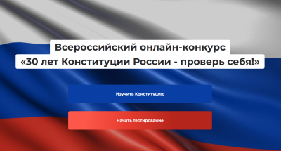 Принять участие в конкурсе «30 лет Конституции России – проверь себя!» можно до 25 ноября