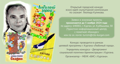 Курганскому поэту – 100 лет. Стартует открытый городской конкурс эскиз-идей скульптурной композиции по сказкам Леонида Куликова