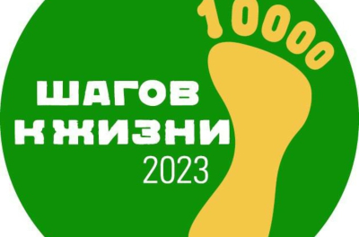 «10 000 шагов к жизни». Курганцев приглашают принять участие во Всероссийской акции