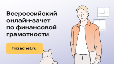 Курганцев приглашают принять участие во Всероссийском онлайн-зачете по финансовой грамотности