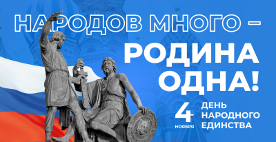 День народного единства. Афиша мероприятий