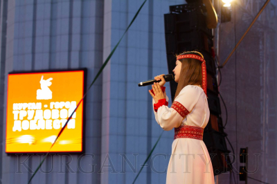 «Курган – город трудовой доблести»