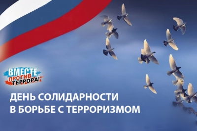 «Мы помним, Беслан…». В Кургане пройдут мероприятия, приуроченные ко Дню   солидарности в борьбе с терроризмом