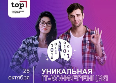 «IT и точка». Курганцев приглашают на уникальную IT-конференцию