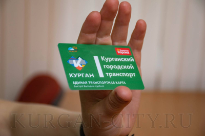 Курганцы по-прежнему могут экономить на поездках  в общественном транспорте с пакетом услуг от компаний-перевозчиков