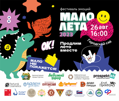 В Кургане пройдет фестиваль «Мало лета»