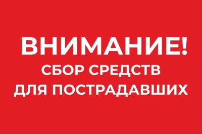 Курганцы могут перечислить денежные средства в помощь гражданам, пострадавшим от пожаров