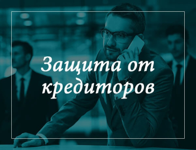 Защити себя от нелегальных кредиторов