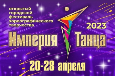 «Империя танца». В Кургане состоится открытый городской фестиваль хореографии