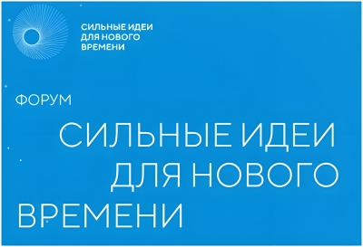 «Сильные идеи для нового времени». Курганцам предлагают принять участие в ежегодном форуме