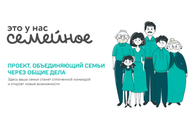 «Это у нас семейное». Курганские семьи приглашают принять участие в федеральном проекте