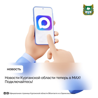 В национальном мессенджере MАХ появился официальный канал правительства Курганской области
