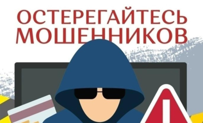 Прокуратура напоминает: остерегайтесь мошенников!