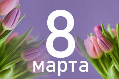 Дарите женщинам цветы. Афиша праздничных мероприятий к 8 марта