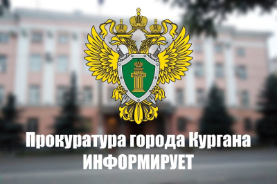 Прокуратура города Кургана информирует