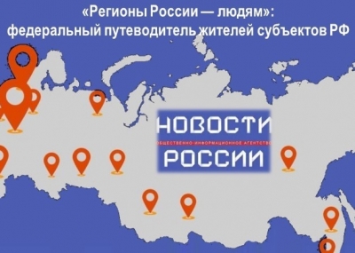«Регионы России – людям». Создается Федеральный путеводитель жителей субъектов РФ