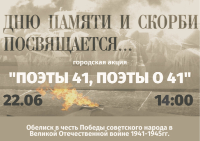 «Поэты 41-го, поэты о 41-м». Курганцев приглашают принять участие в патриотической поэтической акции