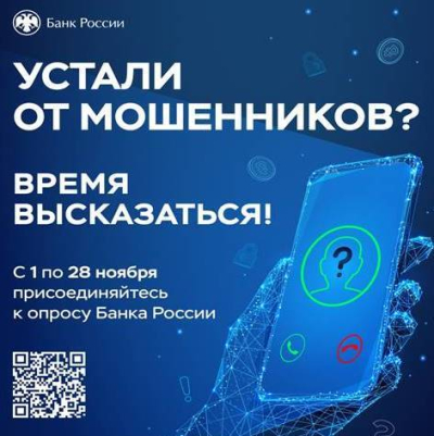 Устали от мошенников? Время высказаться