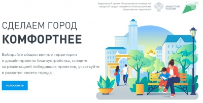 15 апреля стартует голосование по выбору объектов для благоустройства