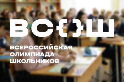 Начинается муниципальный этап Всероссийской олимпиады школьников