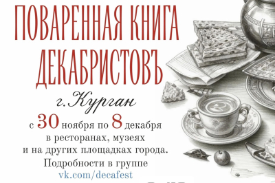 «Поваренная книга декабристов». В Кургане состоится первый гастрокультурный фестиваль