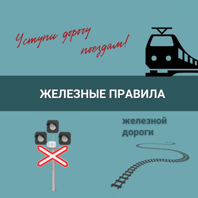 «Уступи дорогу поездам!» В Кургане продолжается месячник безопасности на железной дороге