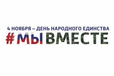 День народного единства. Афиша праздника