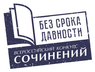 «Без срока давности». В Кургане состоялся муниципальный этап Всероссийского конкурса сочинений