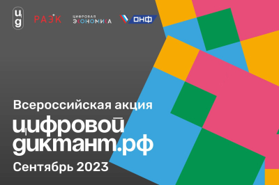 «Цифровой диктант». Курганцев приглашают присоединиться к Всероссийской акции