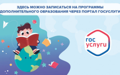 Госуслуги в помощь. Записать ребенка на обучение по дополнительной общеобразовательной программе можно через сайт