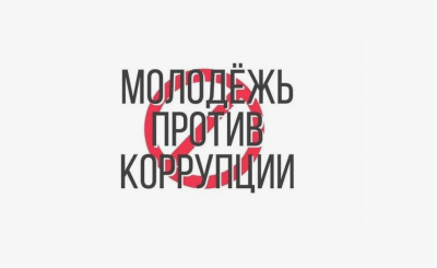 «Молодежь против коррупции!» Курганцев приглашают к участию в творческом конкурсе