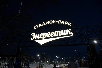 В Кургане торжественно открыли стадион-парк «Энергетик»