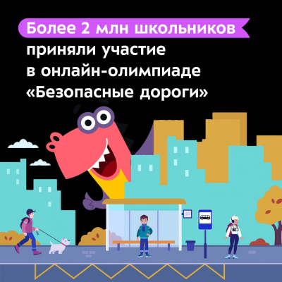 «Безопасные дороги». Курганские школьники участвуют в онлайн-олимпиаде