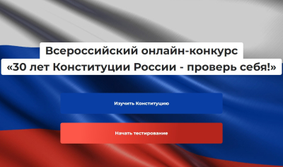 «30 лет Конституции России – проверь себя!». Приглашаем принять участие в онлайн-конкурсе
