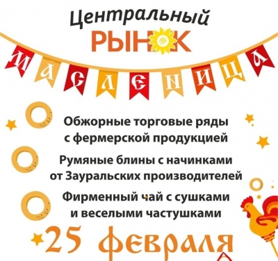 Курганцев приглашают на ярмарку на Центральном рынке