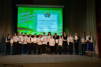 «Юные таланты Кургана». Одаренным детям торжественно вручили городскую премию