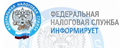 Налоговая информирует