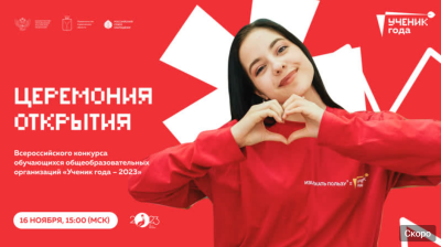 Старшеклассники из Кургана участвуют во Всероссийском конкурсе «Ученик года – 2023»