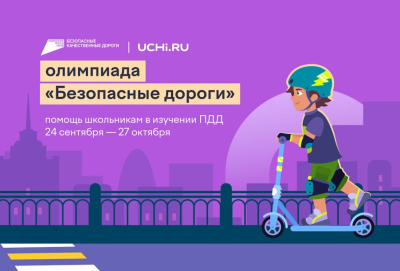 Стартовала Всероссийская онлайн-олимпиада «Безопасные дороги»