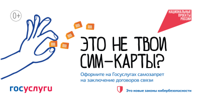 Обезопасьте себя от кибермошенников - поставьте запрет на регистрацию новых SIM-карт