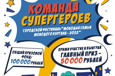 Продолжается прием заявок на 12-й городской фестиваль «Молодые семьи молодого Кургана»