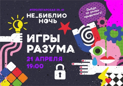 Курганцев приглашают на «НЕ_Библионочь»