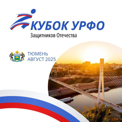 Курганские ветераны СВО поборются на турнире за Кубок УрФО