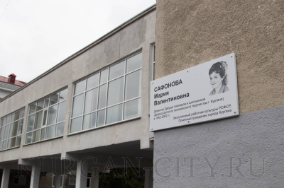 «Я счастлива – я служила детству!» В Кургане открыли мемориальную доску директору Дворца пионеров и школьников Марии Сафоновой
