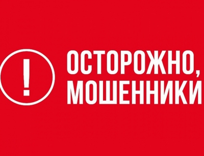 Осторожно! Мошенники!