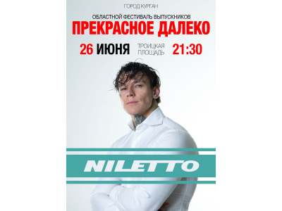 В Кургане пройдет фестиваль выпускников «Прекрасное далёко»
