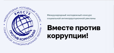 «Вместе против коррупции!» Курганцев приглашают принять участие в международном молодежном конкурсе социальной антикоррупционной рекламы