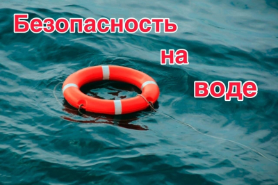 Соблюдайте правила безопасности на водоёмах