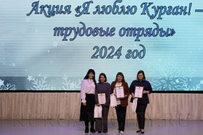 «Я люблю Курган! – Трудовые отряды – 2024». В Кургане подвели итоги акции