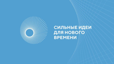 Форум «Сильные идеи нового времени» приглашает к участию